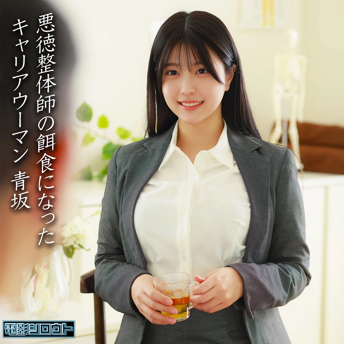 青坂あおい | 見逃せない！中出し×OLの物語 超エロい作品画像(deas055)-表紙