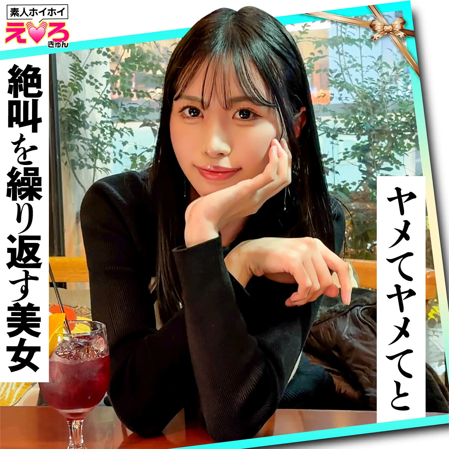 佐野秋帆 | ハメ撮り×素人に挑む！ エロ作品画像(erk124)-表紙