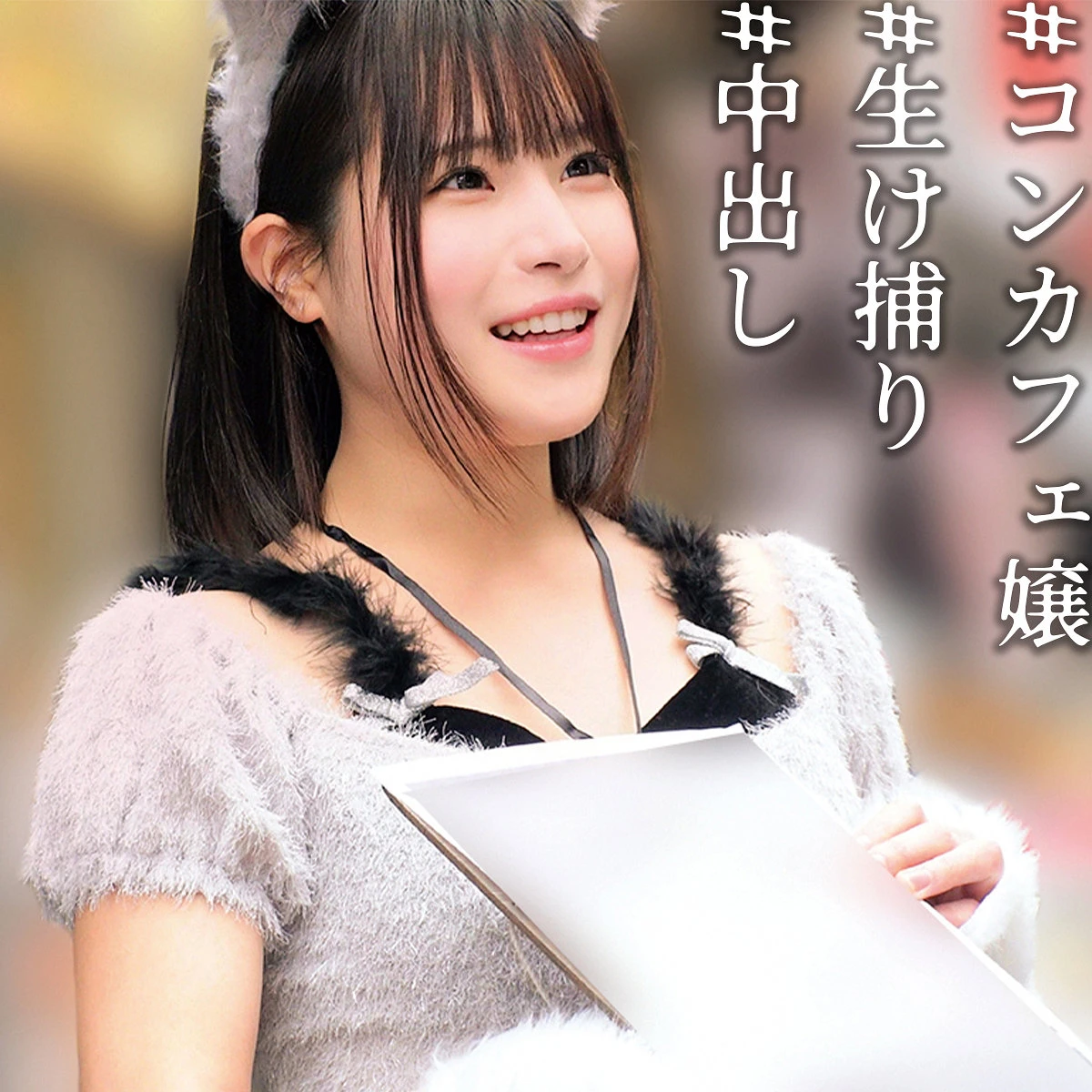 溝端恋 | 驚愕の中出し×素人体験 エロいスチール写真(oremo558)-表紙