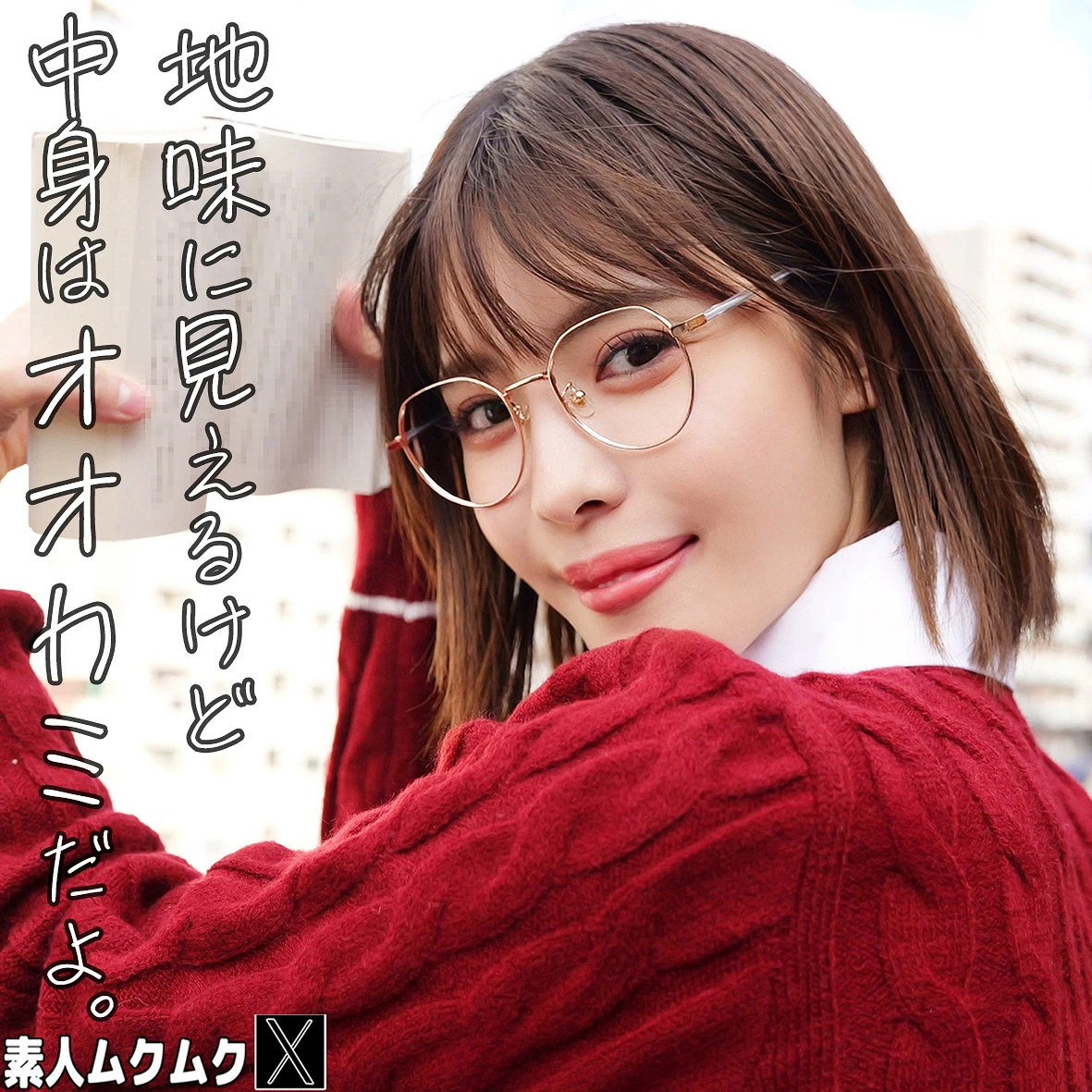 及川うみ | 中出しの共演で描く素人×巨乳 エロ動画キャプチャ(smjx257)-表紙