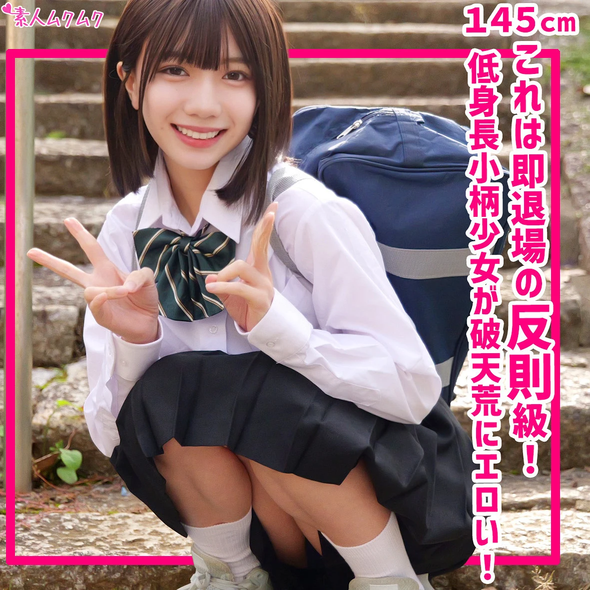 日向由奈 | 大興奮！女子校生で味わう中出し めっちゃエロいセクシーショット(smuk325)-表紙