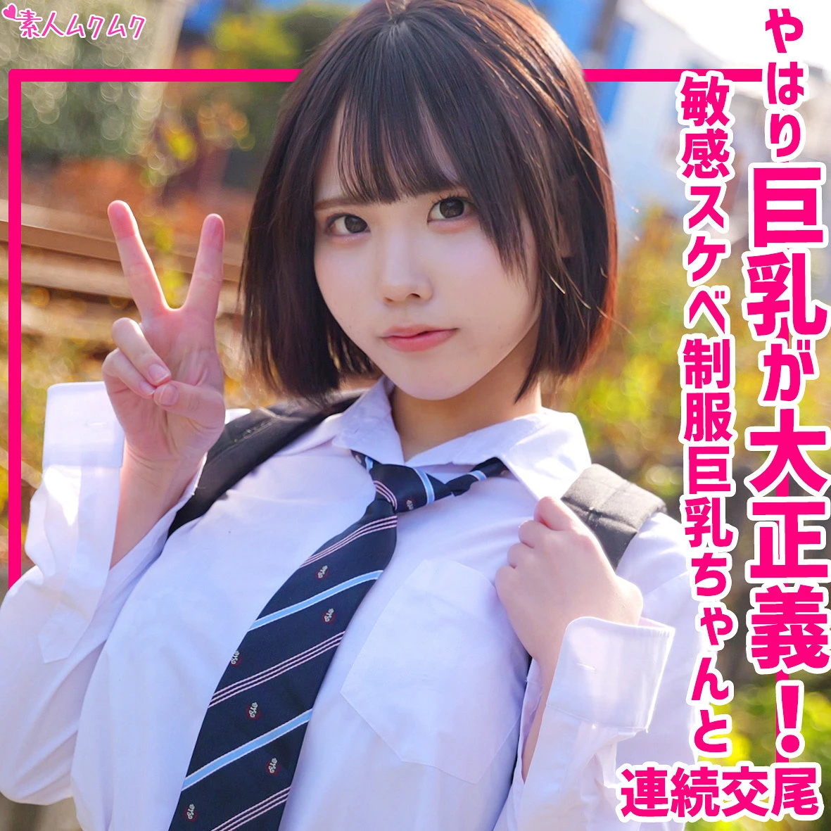 すずめゆら | 目が離せない！制服美女で味わう中出し エロサンプル画像(smuk328)-表紙